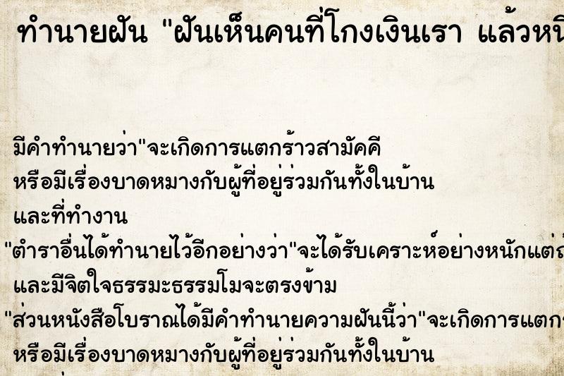 ทำนายฝัน ฝันเห็นคนที่โกงเงินเรา แล้วหนีไป